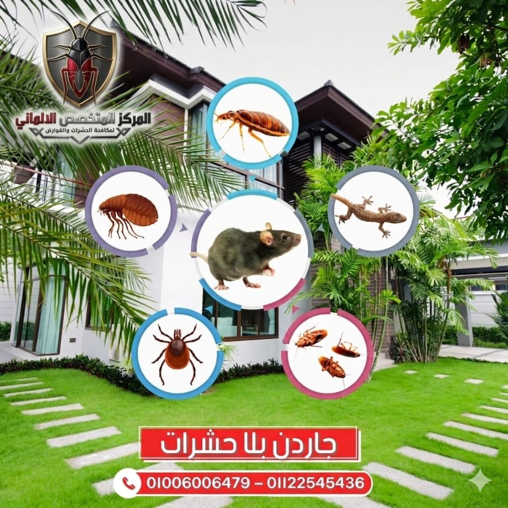 فريق المركز المتخصص الألماني لمكافحة الحشرات