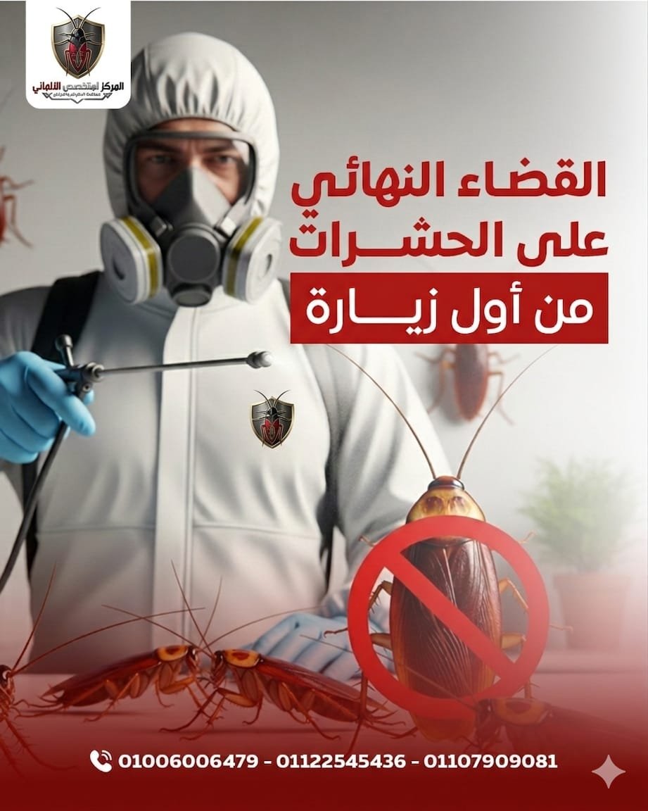 افضل شركة مكافحة حشرات صورة 5