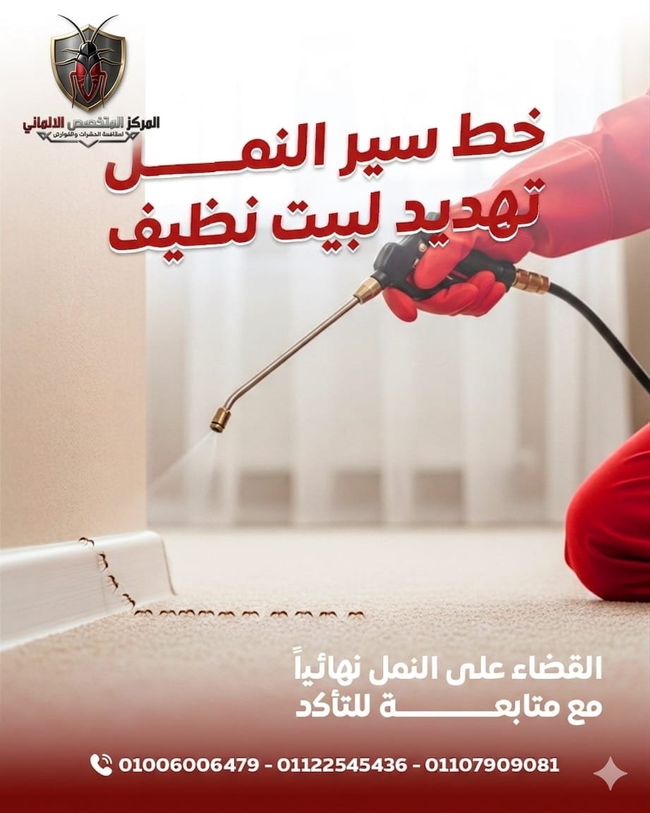 مكافحة النمل الفارسي والأسود من الجذور