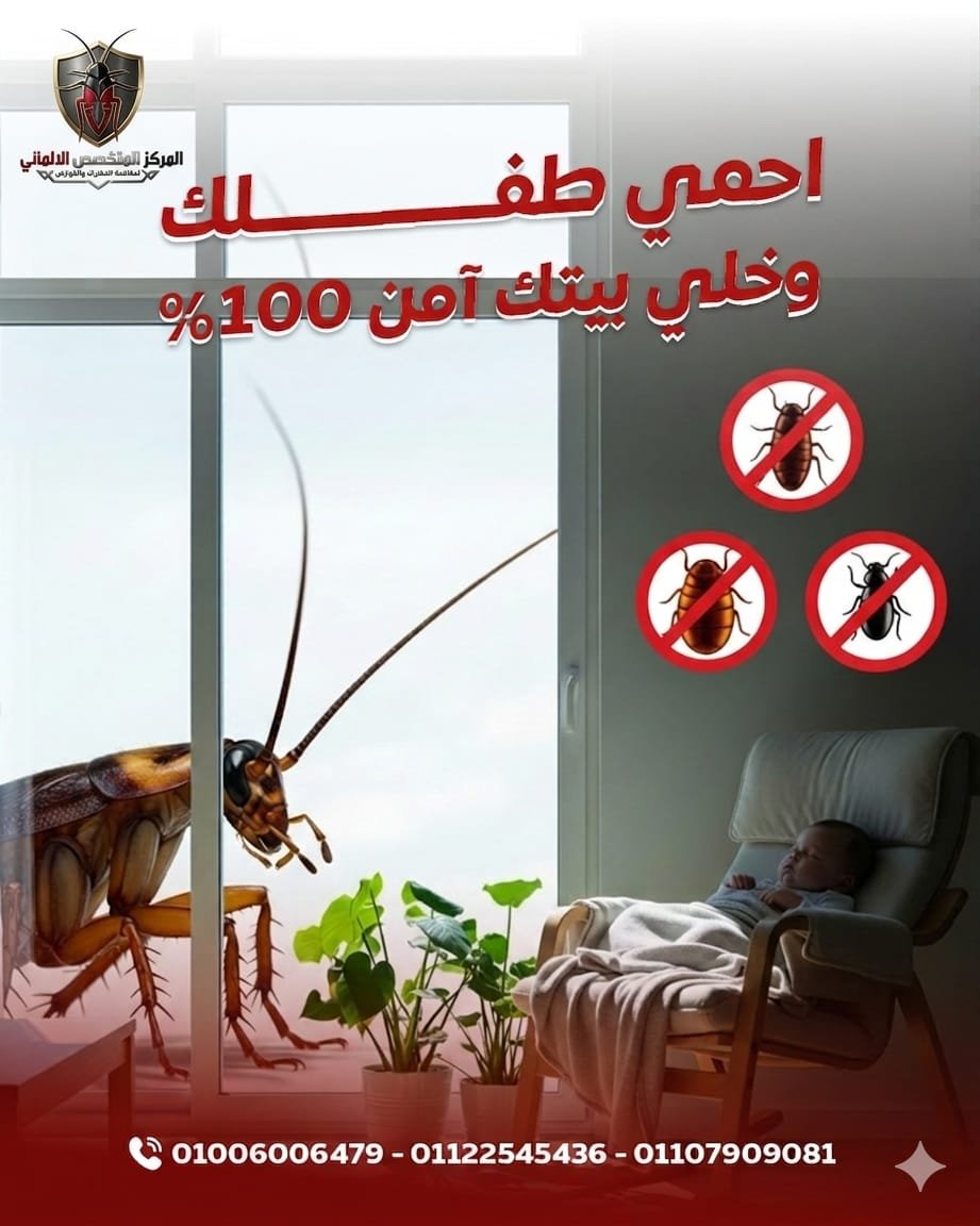 ابادة الصراصير الماني بمصر الجديدة