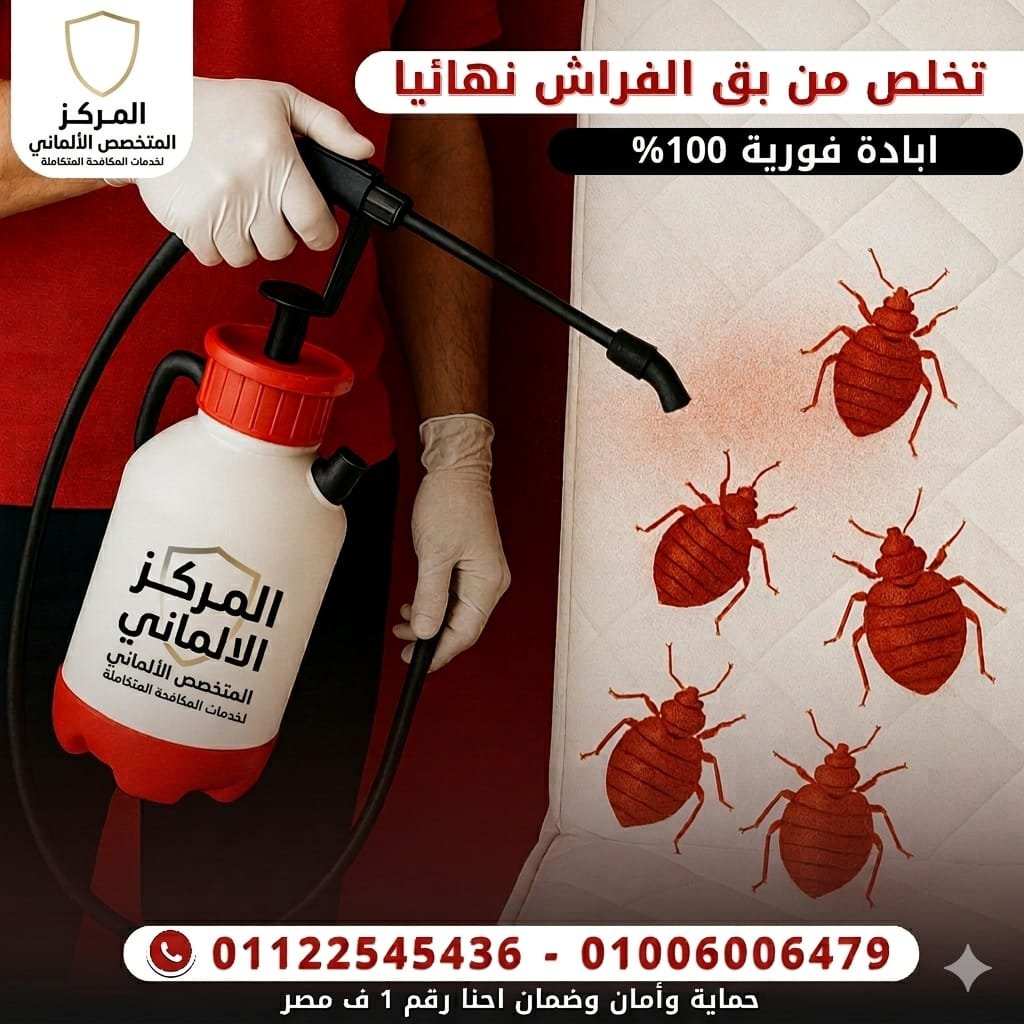 مكافحة البق بالتبخير الميكروني