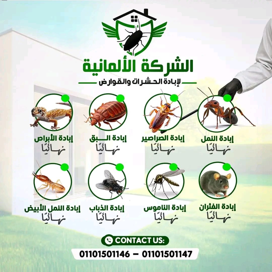 الشركة الألمانية لإبادة الحشرات