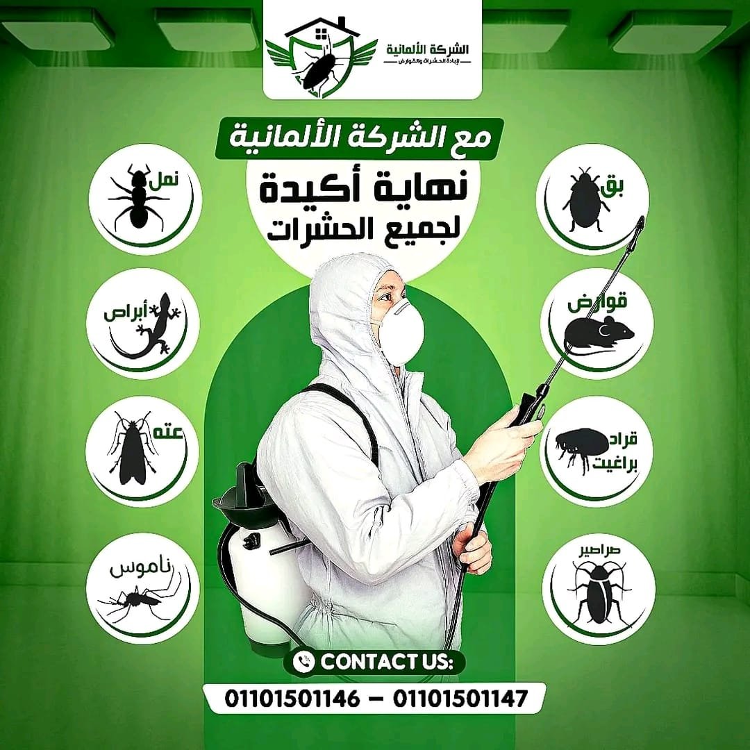 فريق الشركة الألمانية لمكافحة الحشرات